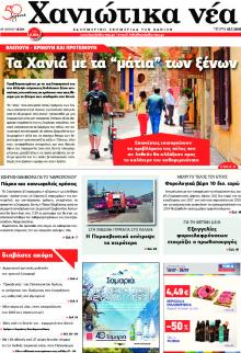 Χανιώτικα Νέα