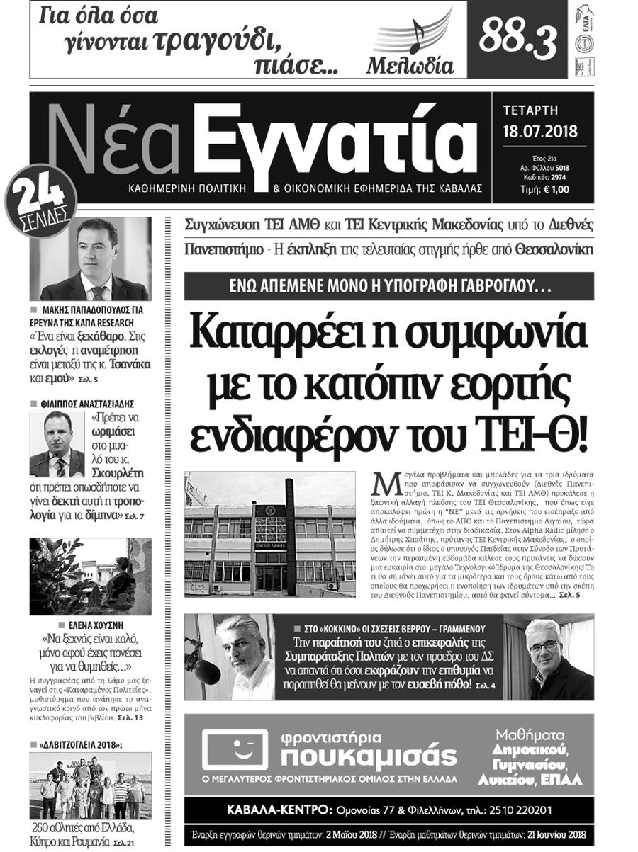 Πρωτοσέλιδο εφημερίδας Νέα Εγνατία 03/10/2026