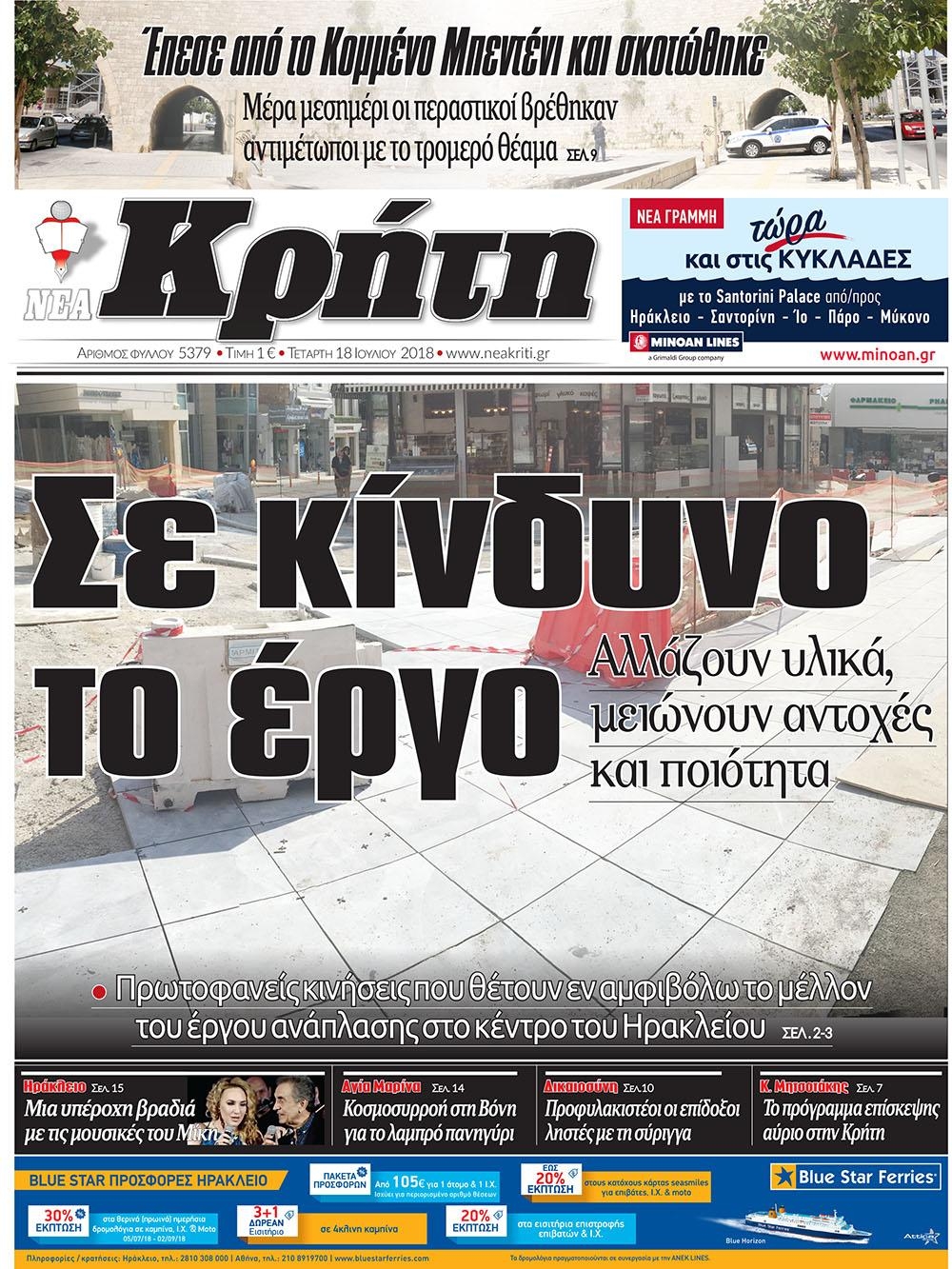 Πρωτοσέλιδο εφημερίδας Νέα Κρήτη 04/10/2026