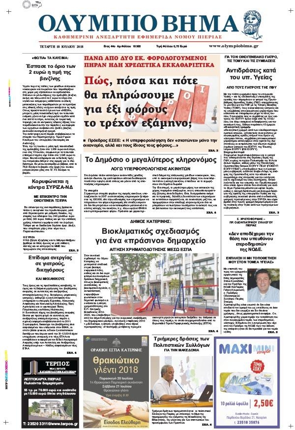 Πρωτοσέλιδο εφημερίδας Ολύμπιο Βήμα 03/10/2026