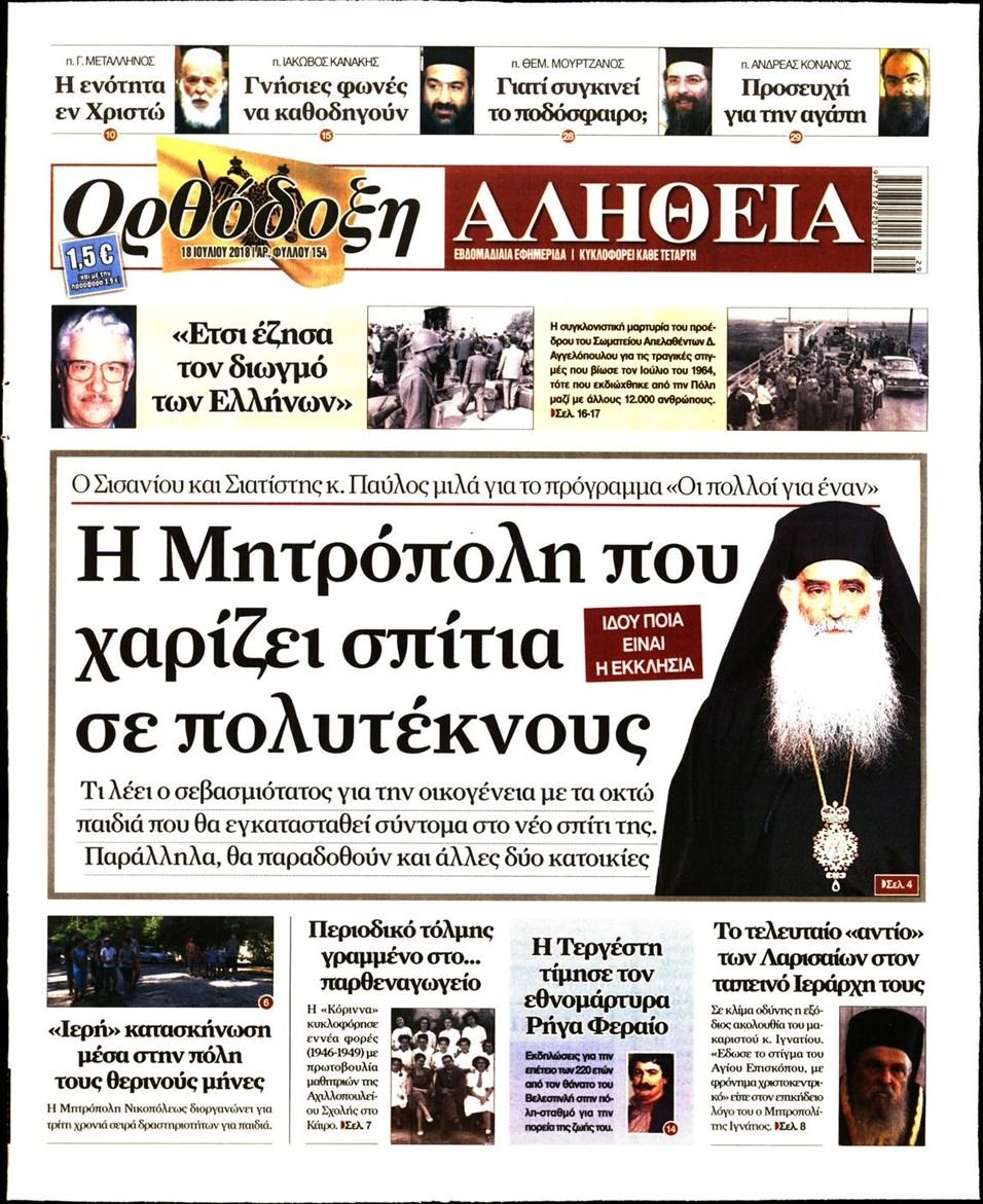 Πρωτοσέλιδο εφημερίδας Ορθόδοξη Αλήθεια 03/10/2026