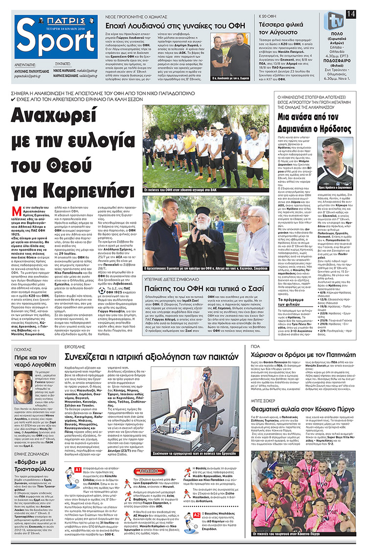 Πρωτοσέλιδο εφημερίδας Πατρίς Σπορ 03/10/2026