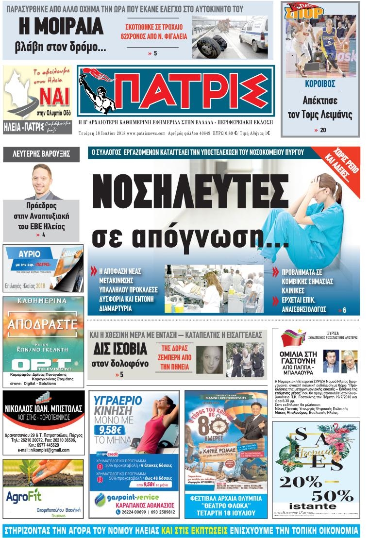 Πρωτοσέλιδο εφημερίδας Πατρις Ηλείας 04/10/2026