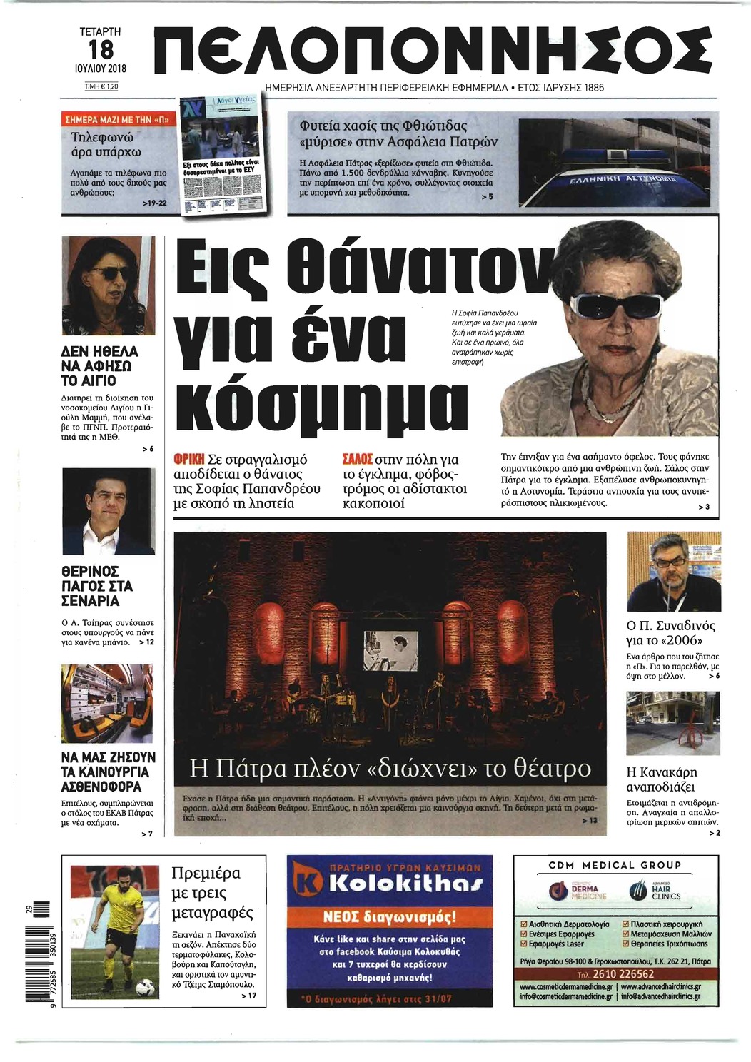 Πρωτοσέλιδο εφημερίδας Πελοπόννησος 04/10/2026
