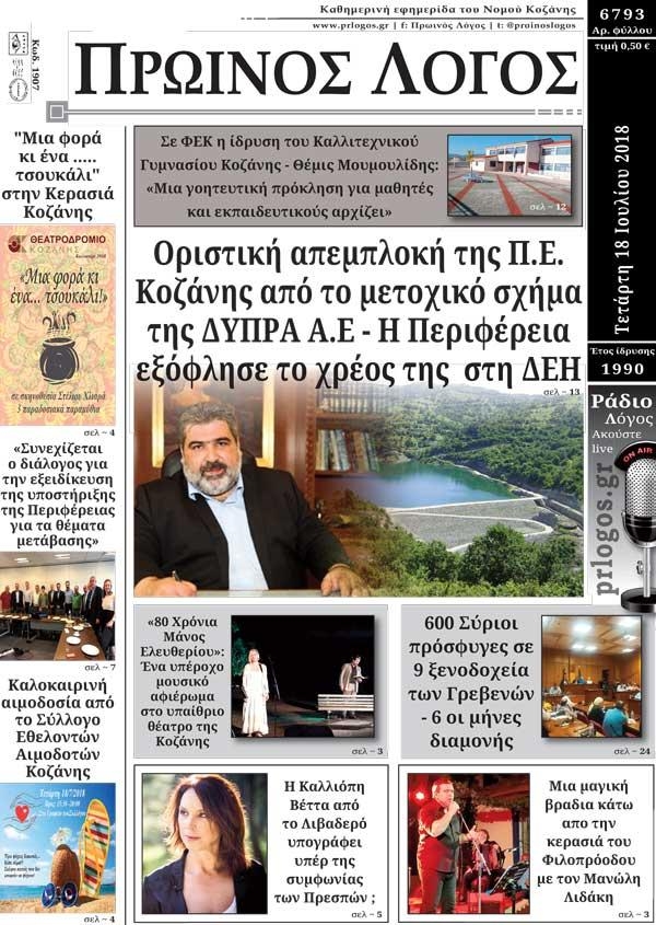 Πρωτοσέλιδο εφημερίδας Πρωινός λόγος Κοζάνης 03/10/2026