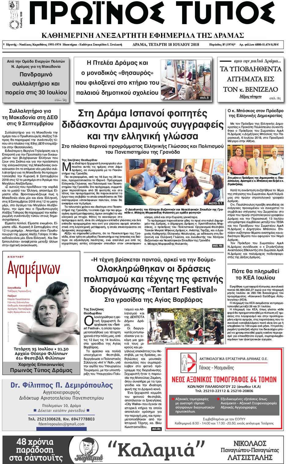 Πρωτοσέλιδο εφημερίδας Πρωινός Τύπος Δρ. 03/10/2026
