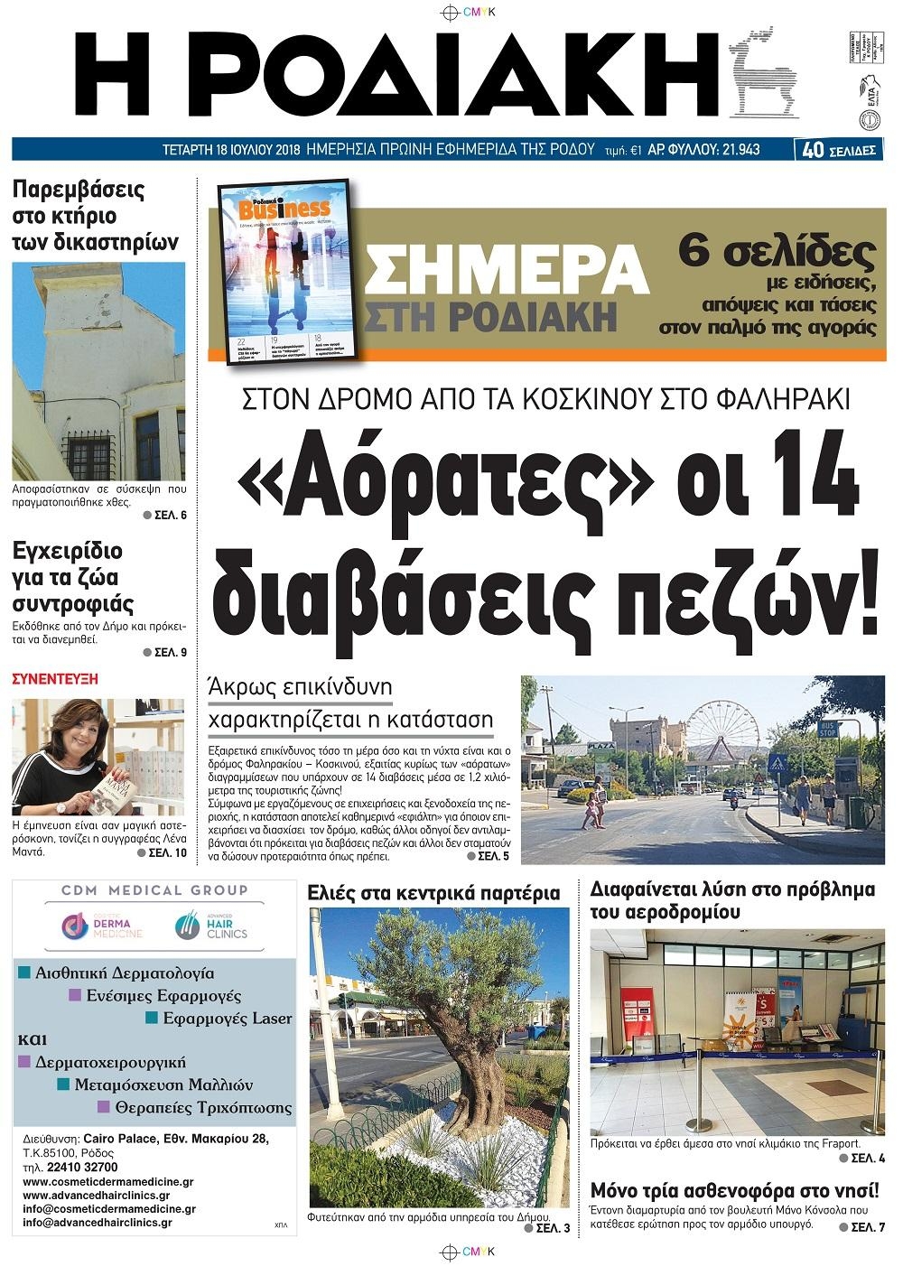 Πρωτοσέλιδο εφημερίδας Ροδιακή 04/10/2026