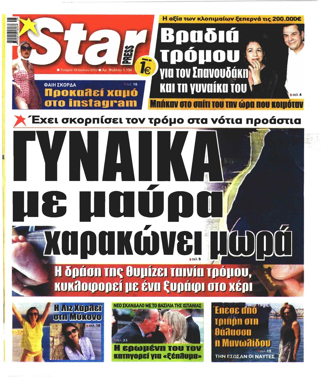 Πρωτοσέλιδο εφημερίδας Star Press 03/10/2026