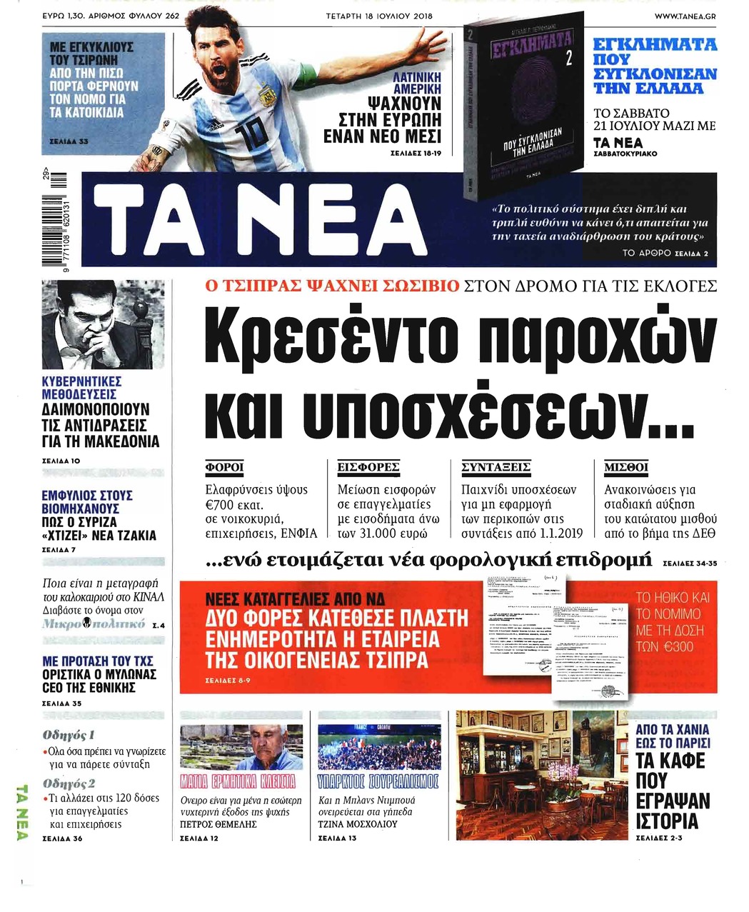 Πρωτοσέλιδο εφημερίδας Τα Νέα 03/10/2026