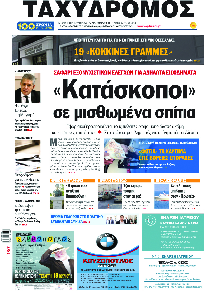 Πρωτοσέλιδο εφημερίδας Ταχυδρόμος 03/10/2026