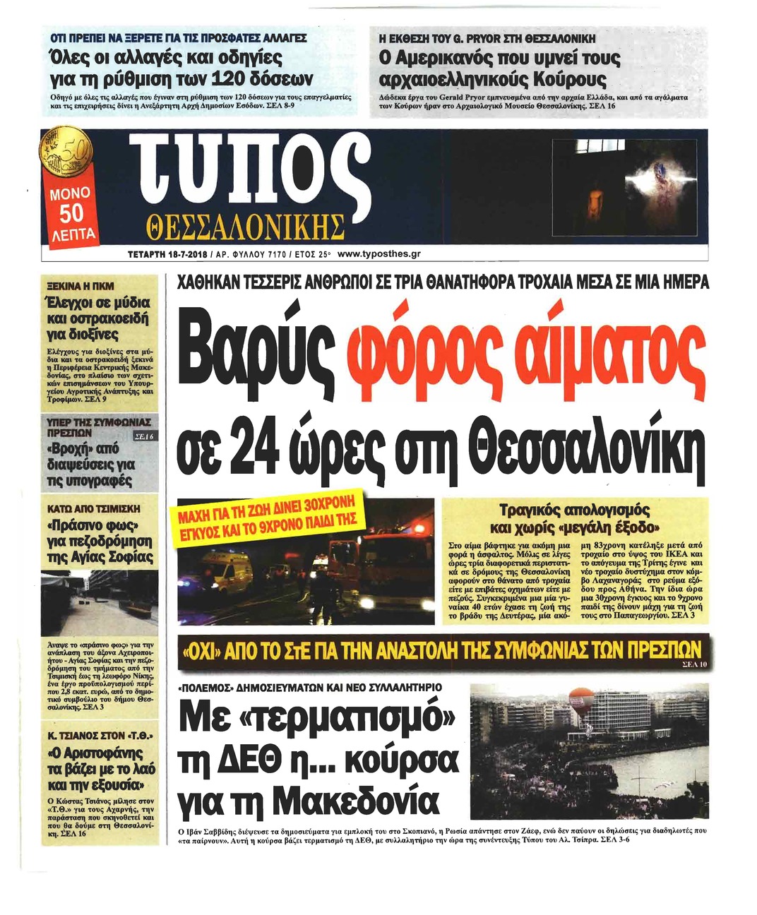 Πρωτοσέλιδο εφημερίδας Τύπος Θεσσαλονίκης 03/10/2026