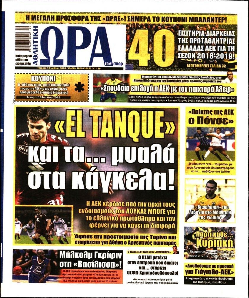 Πρωτοσέλιδο εφημερίδας Η ώρα των Σπορ 03/10/2026