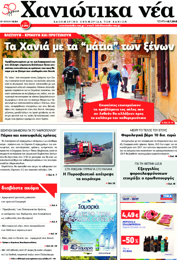 Πρωτοσέλιδο εφημερίδας Χανιώτικα Νέα 04/10/2026