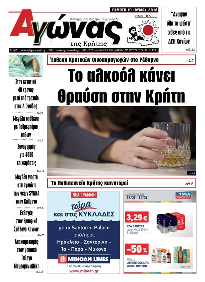 Πρωτοσέλιδο εφημερίδας Αγώνας της Κρήτης 04/10/2026