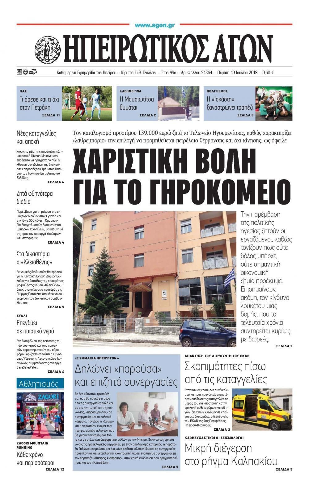 Πρωτοσέλιδο εφημερίδας Ηπειρωτικός Αγών 04/10/2026