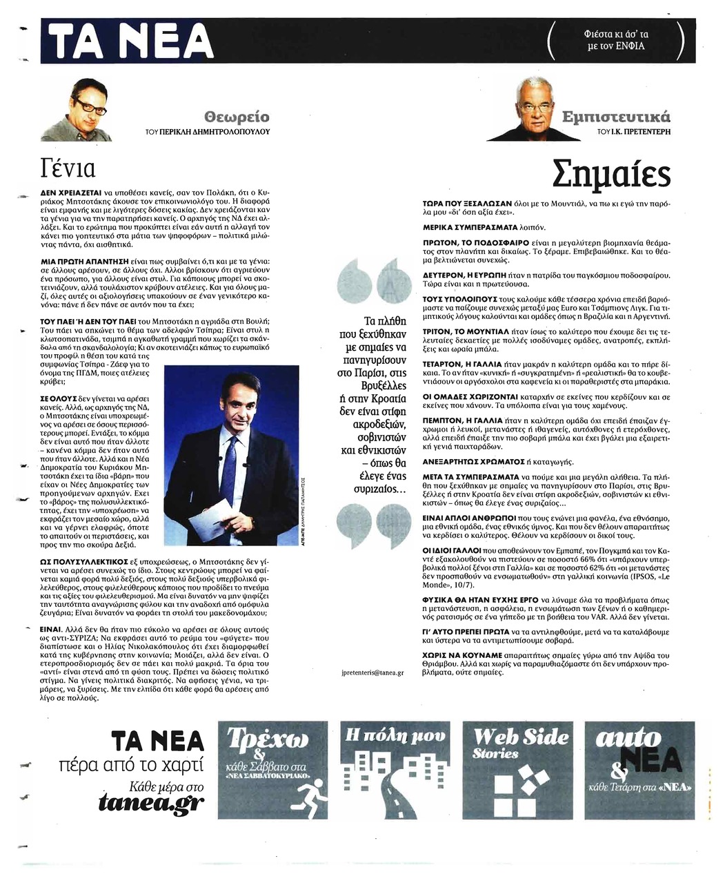 Οπισθόφυλλο εφημερίδας Τα Νέα 04/10/2026