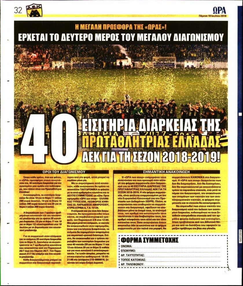 Οπισθόφυλλο εφημερίδας Η ώρα των Σπορ 04/10/2026