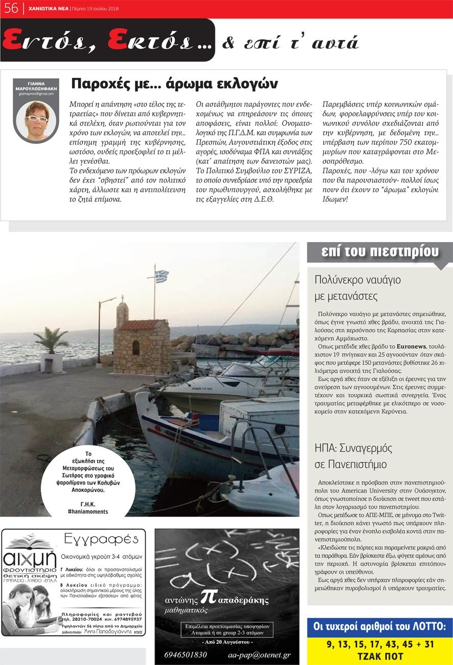 Οπισθόφυλλο εφημερίδας Χανιώτικα Νέα 04/10/2026