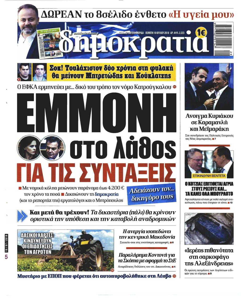 Πρωτοσέλιδο εφημερίδας Δημοκρατία 04/10/2026