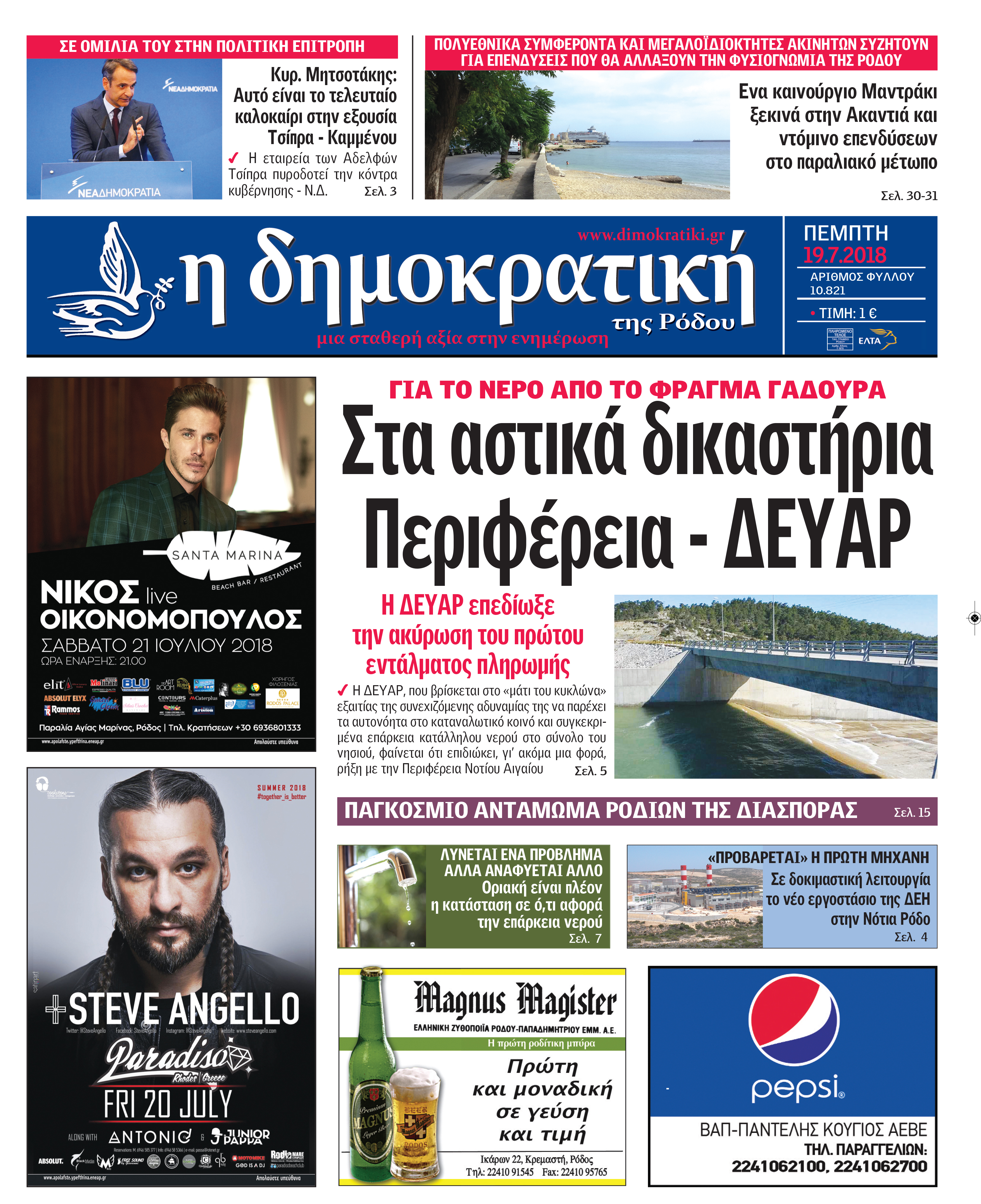 Πρωτοσέλιδο εφημερίδας Δημοκρατική 04/10/2026