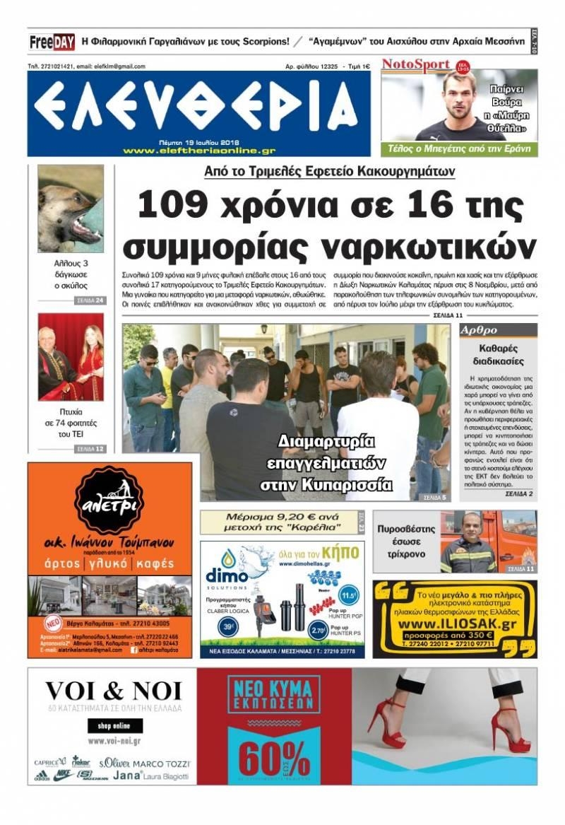 Πρωτοσέλιδο εφημερίδας Ελευθερία Καλαμάτας 04/10/2026