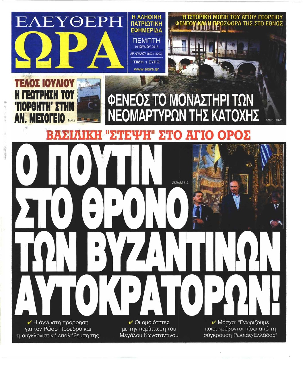 Πρωτοσέλιδο εφημερίδας Ελεύθερη Ώρα 04/10/2026