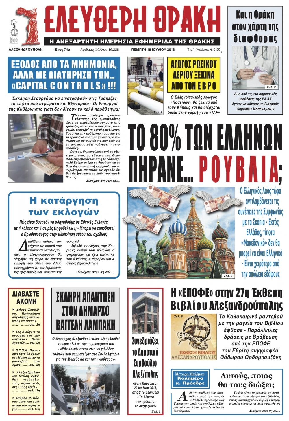Πρωτοσέλιδο εφημερίδας Ελεύθερη Θράκη 04/10/2026