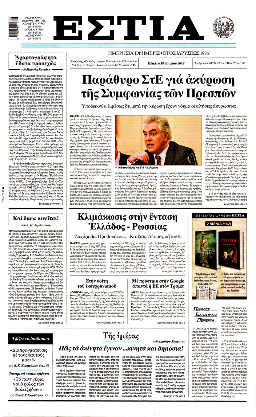 Πρωτοσέλιδο εφημερίδας Εστία 04/10/2026