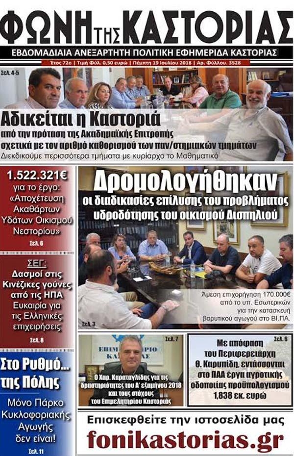 Πρωτοσέλιδο εφημερίδας Φωνή της Καστοριάς 04/10/2026