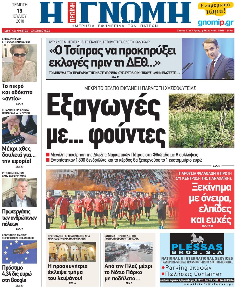 Πρωτοσέλιδο εφημερίδας Γνώμη της Πάτρας 04/10/2026