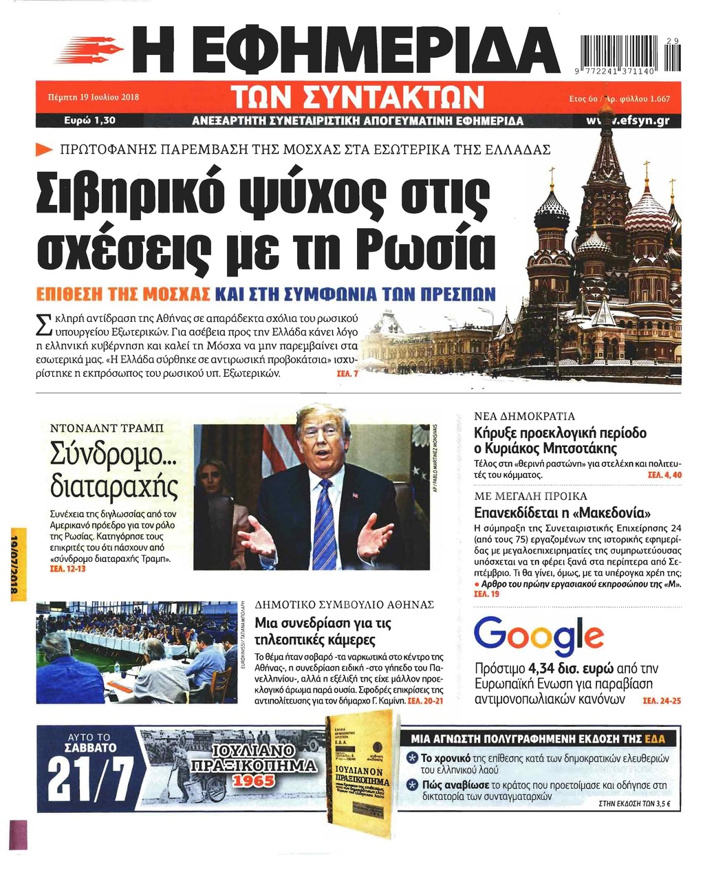 Πρωτοσέλιδο εφημερίδας Των συντακτών 04/10/2026