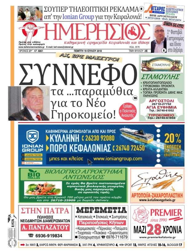 Πρωτοσέλιδο εφημερίδας Ημερήσιος 04/10/2026