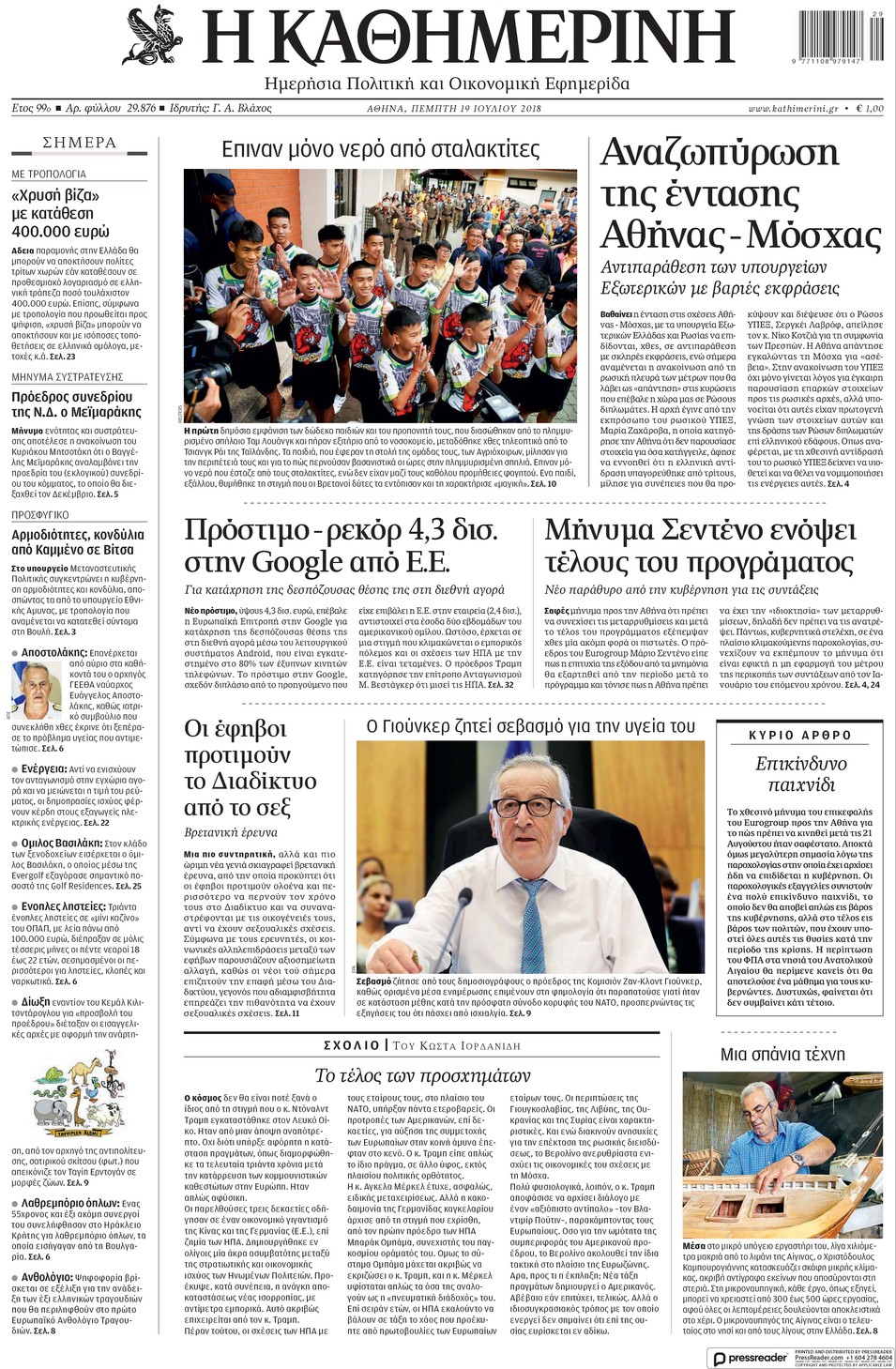 Πρωτοσέλιδο εφημερίδας Καθημερινή 04/10/2026