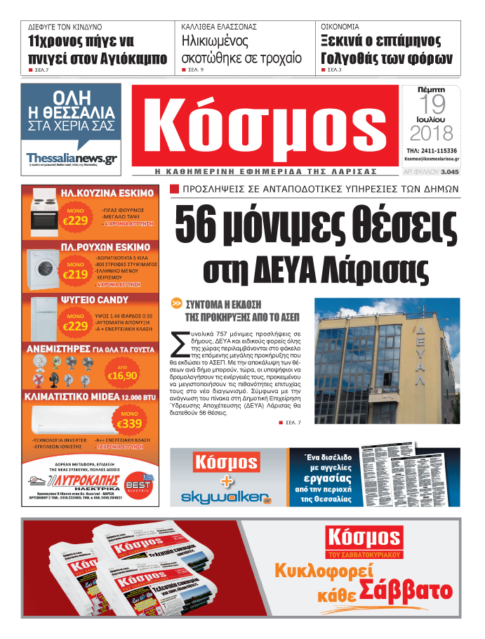 Πρωτοσέλιδο εφημερίδας Κόσμος 04/10/2026