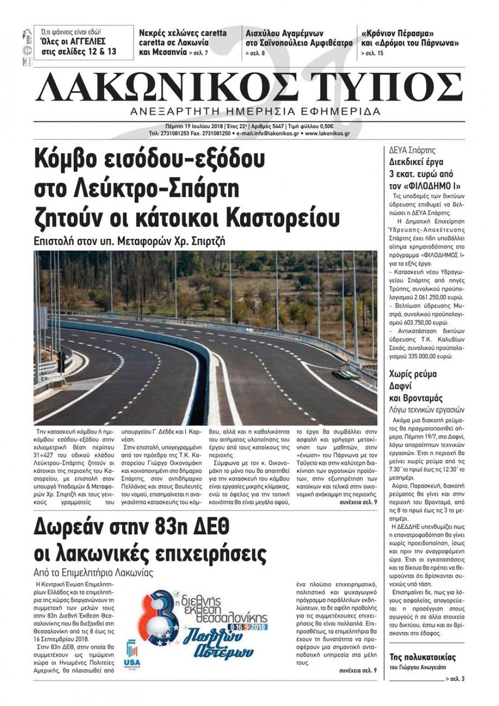 Πρωτοσέλιδο εφημερίδας Λακωνικός Τύπος 04/10/2026