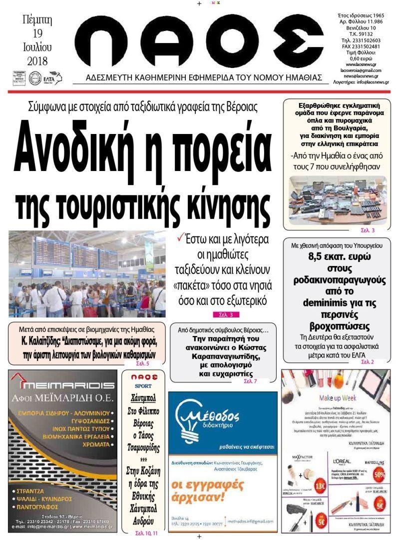 Πρωτοσέλιδο εφημερίδας Λαός Βέροιας 04/10/2026