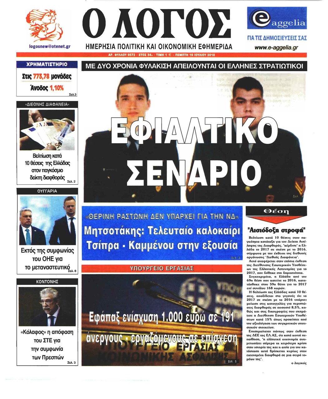 Πρωτοσέλιδο εφημερίδας Λόγος 04/10/2026