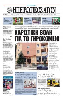 Ηπειρωτικός Αγών