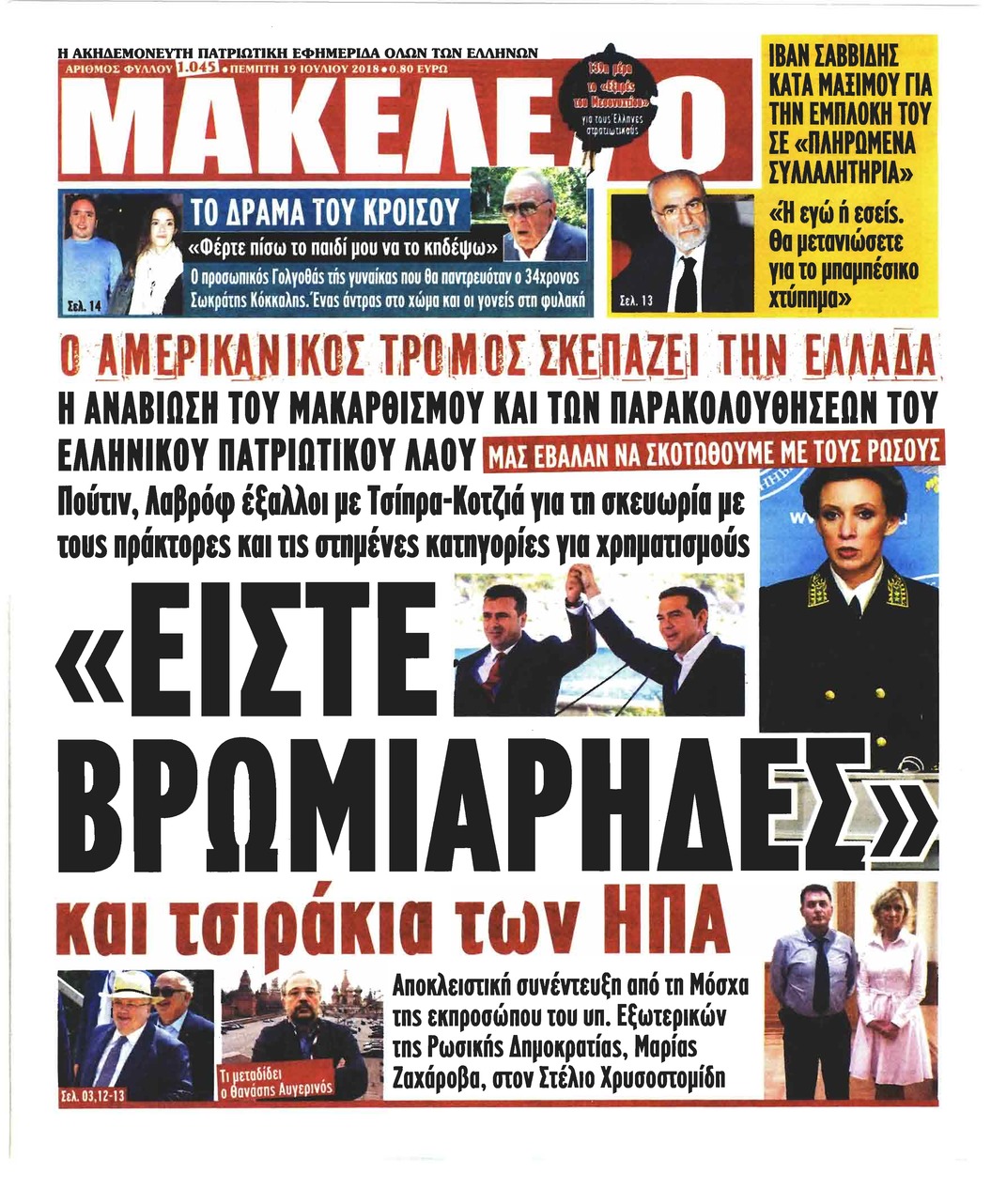 Πρωτοσέλιδο εφημερίδας Μακελειό 04/10/2026