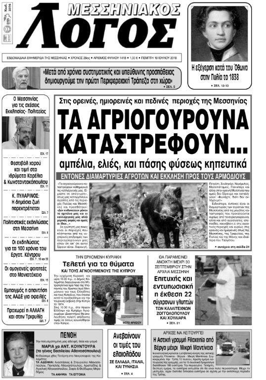 Πρωτοσέλιδο εφημερίδας Μεσσηνιακός Λόγος 04/10/2026