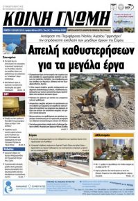 Κοινή Γνώμη Κυκλάδων