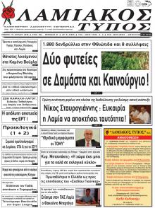 Λαμιακός Τύπος