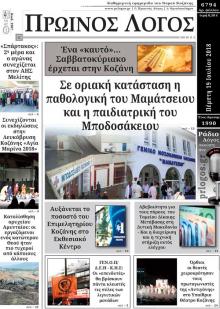 Πρωινός λόγος Κοζάνης