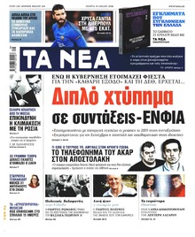Τα Νέα