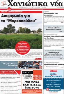Χανιώτικα Νέα