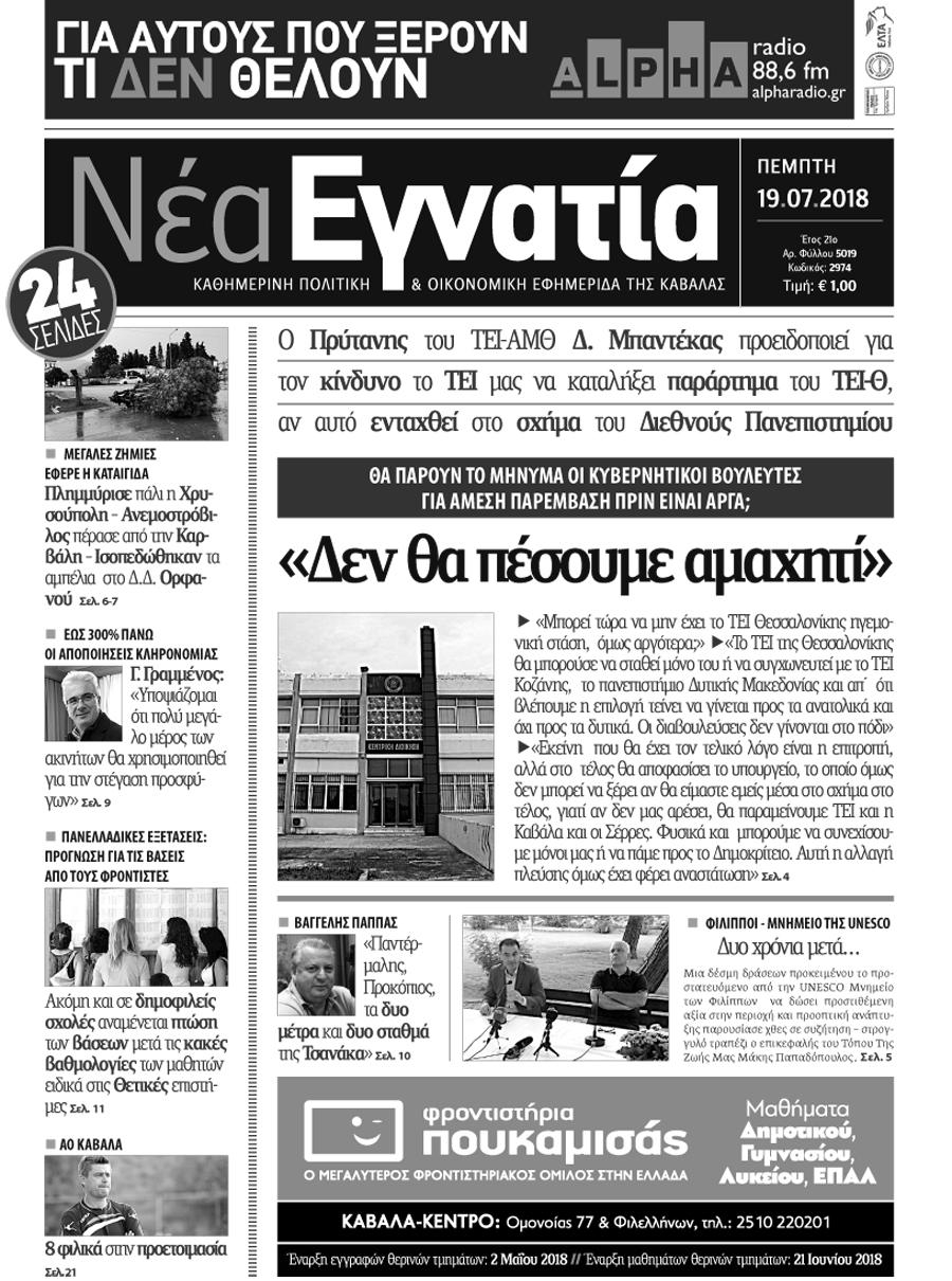 Πρωτοσέλιδο εφημερίδας Νέα Εγνατία 04/10/2026