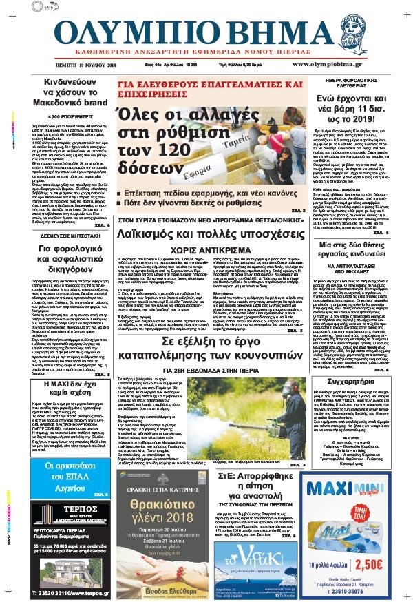 Πρωτοσέλιδο εφημερίδας Ολύμπιο Βήμα 04/10/2026