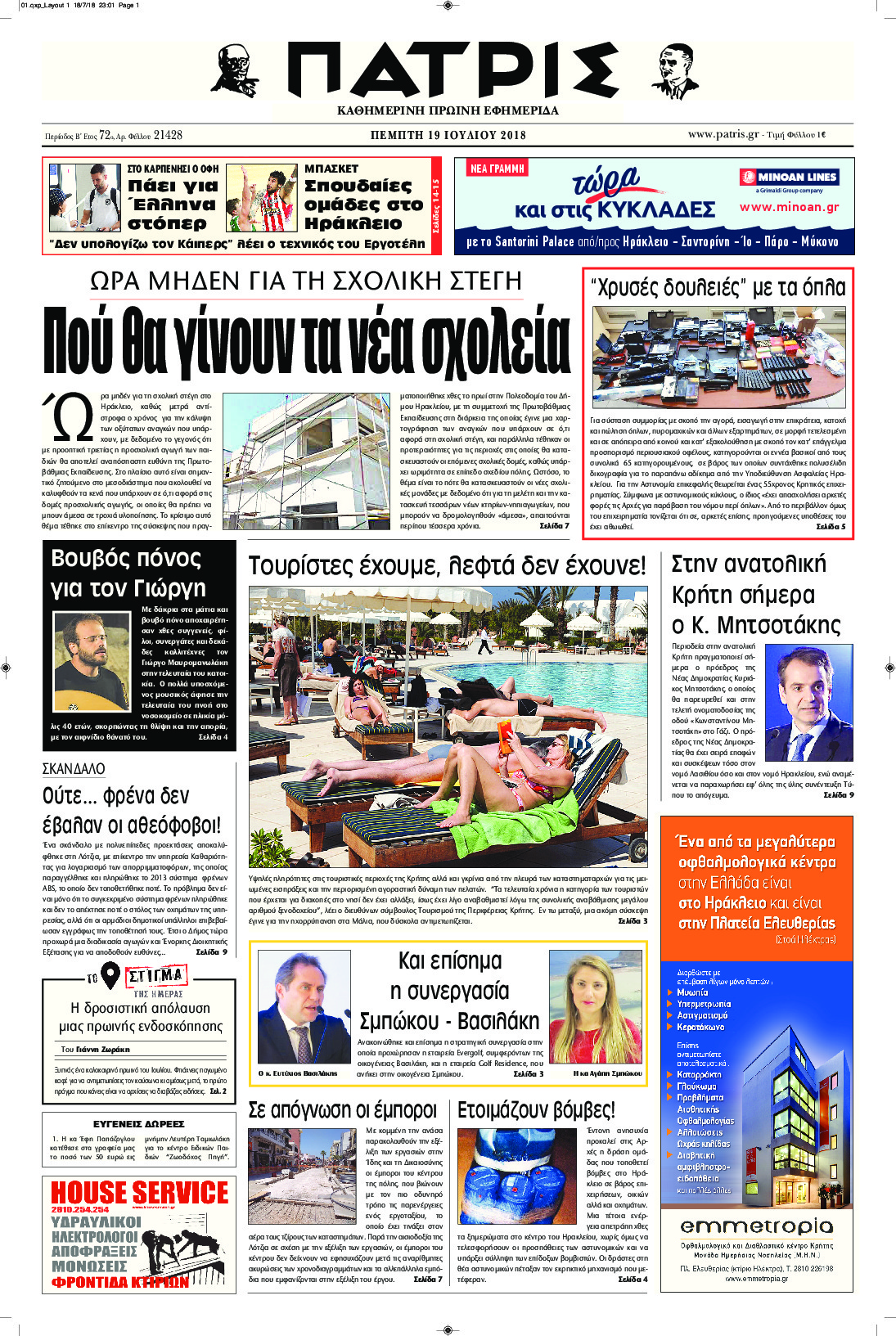 Πρωτοσέλιδο εφημερίδας Πατρίς 04/10/2026