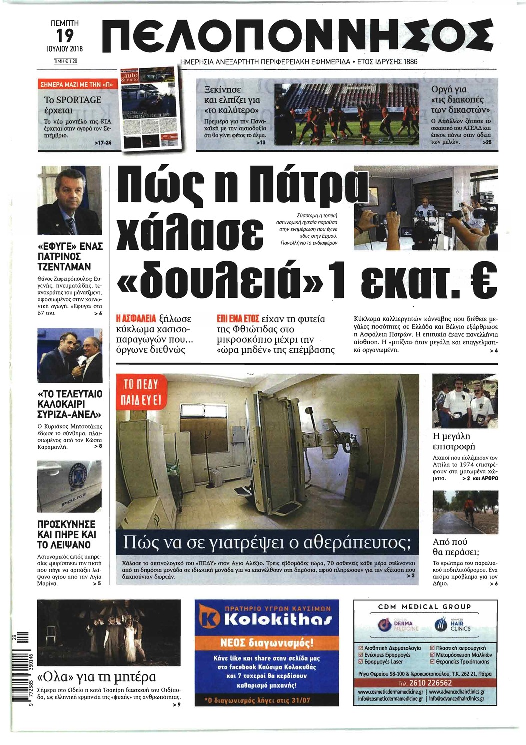 Πρωτοσέλιδο εφημερίδας Πελοπόννησος 04/10/2026