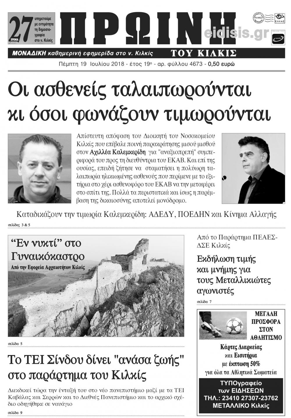 Πρωτοσέλιδο εφημερίδας Πρωινή Κιλκίς 04/10/2026